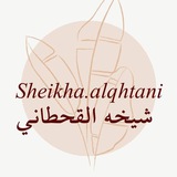قناة المعلمة : شيخه القحطاني 🖥 📚
