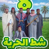 شط الحريه 8 ❤ 😂 "