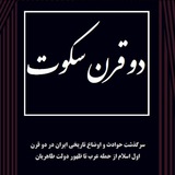 کتاب صوتی دو قرن سکوت