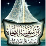 متن سفينة النجاح 🌺