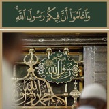 الحبيب الأعظم ﷺ النبي الأكرم ﷺ