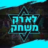 לא רק משחק ⚽️ 🇮🇱