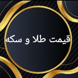 قیمت طلا و سکه 🥇