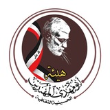 هيئة الشهيد ابو مهدي المهندس
