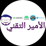 أمير التقني