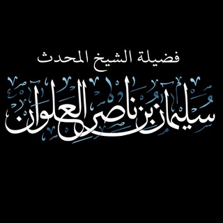كتب الشيخ سليمان العلوان