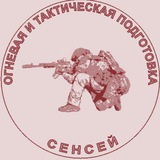 Сенсей. Тактическая и огневая подготовка.
