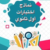 نماذج اختبارات ثاني ثانوي