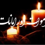 کانال اموات اورامانات