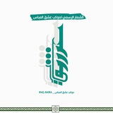 فوتوغراف عشق العباس (ص)