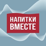 Напитки Вместе