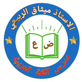 الاستاذ ميثاق الربيعي