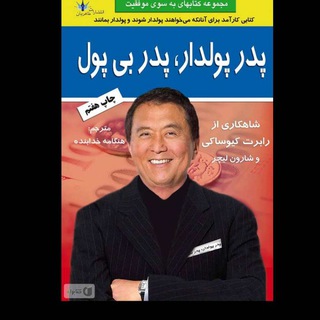 کتاب صوتی پدر پول دار پدر بی پول