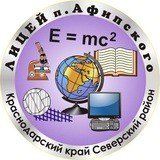 МАОУ лицей пгт Афипского имени Д.И. Вишни