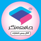 انتشارات جامعهنگر | jph.ir