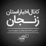 کانال اخبار استان زنجان