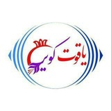 یاقوت کویر فردوس