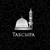 ТАБСЫРА