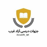 جزوات درسی آزاد غرب 🎓