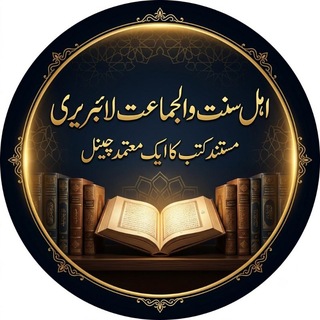 اہل سنت والجماعت لائبریری