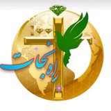 راه نجات 7