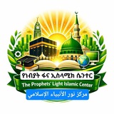 🌅 የነብያት ፋና ኢስላሚክ ሴንተር 🌅 <i class="emoji" style="backg