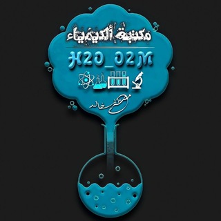 مَــكـتبــ ألـكـيمياءـــــة