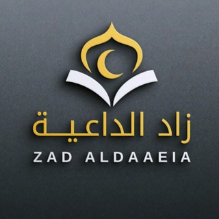 زاد الداعية