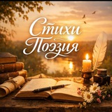 Стихи Поэзия