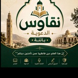 🗯 قناة نقاوس الدعوية 🔹 باتنة<i class="emoji" style="ba