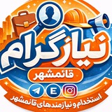 استخدام قائمشهریها 💯