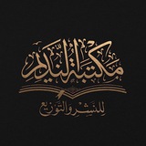 مكتبة النديم - Al-nadim Bookstore
