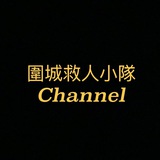 🕯️ 天水圍救人小隊Channel