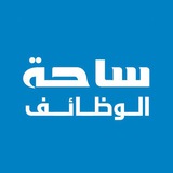ساحة الوظائف 🇸🇦 💚