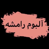 آلبوم عکس رامشه