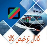 کانال " ترخیص کالا "