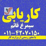 کاریابی #قائمشهر #سیمرغ_قائمشهر
