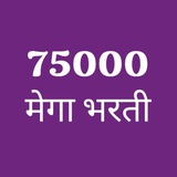 🔥 75000 मेगा भरती 🔥