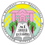 МБОУ Лицей №1 п.Нахабино