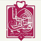 گروه جهادی دندانپزشکی رهروان مهدوی
