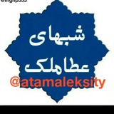 شب های عطاملک جوینی❤️