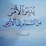 يُدَبِّرُ الأَمْرَ 🤍