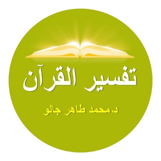 تفسير القرآن - د. محمد طاهر جالو