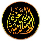 بطاقة الدعوة الإسلامية