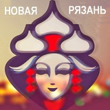 Новая Рязань- Рязань в курсе