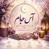فال آس جام🍷