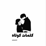 جمله های کوتاه