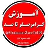 آموزش گرامر صفر تا صد