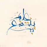 عِلمٌ يُنتَفَعُ بِه Lectures of Medicine