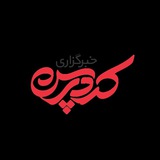 KurdPress Iran || خبرگزاری کُردپرس _ بخش ایران